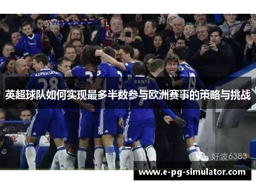 英超球队如何实现最多半数参与欧洲赛事的策略与挑战