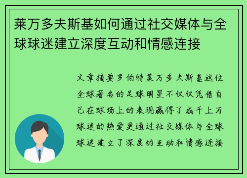 莱万多夫斯基如何通过社交媒体与全球球迷建立深度互动和情感连接