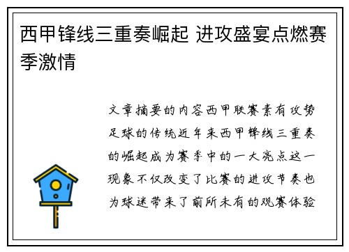西甲锋线三重奏崛起 进攻盛宴点燃赛季激情