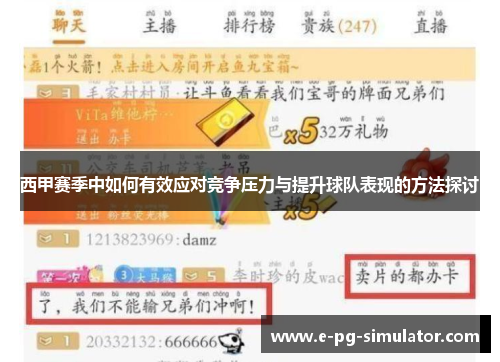 西甲赛季中如何有效应对竞争压力与提升球队表现的方法探讨
