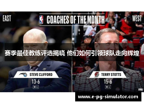 赛季最佳教练评选揭晓 他们如何引领球队走向辉煌