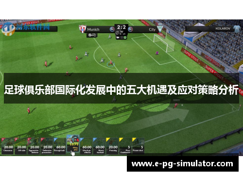 足球俱乐部国际化发展中的五大机遇及应对策略分析