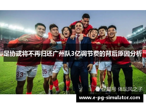 足协或将不再归还广州队3亿调节费的背后原因分析 足协或将不再归还广州队3亿调节费的背后原因分析