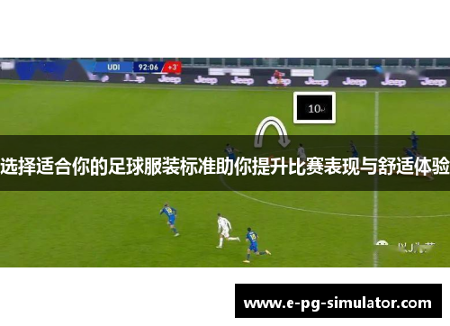 选择适合你的足球服装标准助你提升比赛表现与舒适体验 选择适合你的足球服装标准助你提升比赛表现与舒适体验