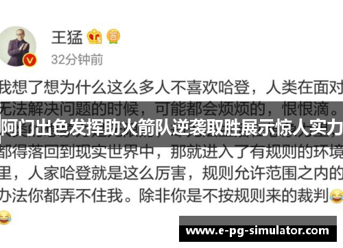 阿门出色发挥助火箭队逆袭取胜展示惊人实力