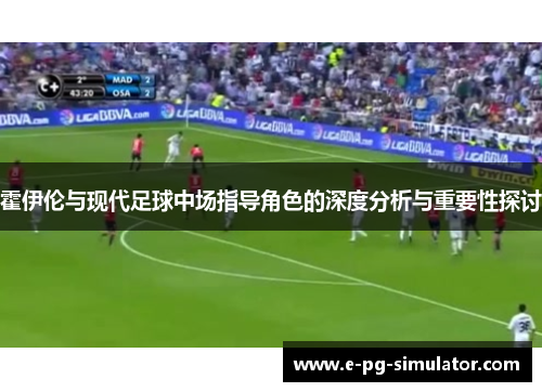 霍伊伦与现代足球中场指导角色的深度分析与重要性探讨