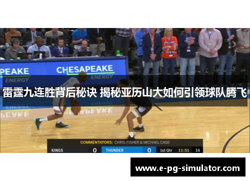 雷霆九连胜背后秘诀 揭秘亚历山大如何引领球队腾飞 雷霆九连胜背后秘诀 揭秘亚历山大如何引领球队腾飞