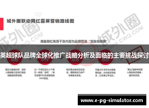英超球队品牌全球化推广战略分析及面临的主要挑战探讨