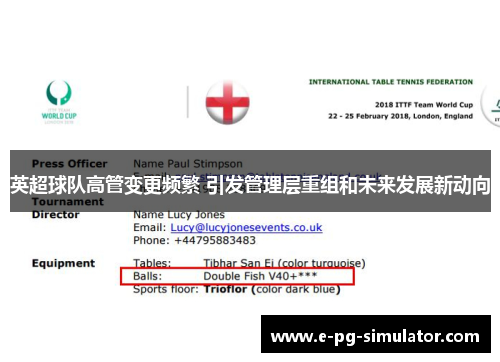 英超球队高管变更频繁 引发管理层重组和未来发展新动向