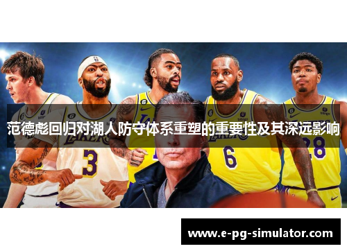 范德彪回归对湖人防守体系重塑的重要性及其深远影响 范德彪回归对湖人防守体系重塑的重要性及其深远影响