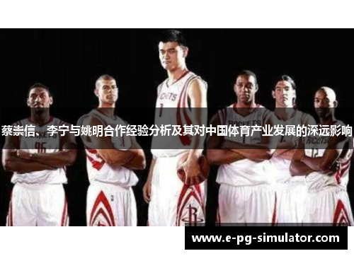 蔡崇信、李宁与姚明合作经验分析及其对中国体育产业发展的深远影响