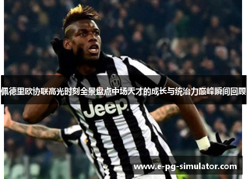佩德里欧协联高光时刻全景盘点中场天才的成长与统治力巅峰瞬间回顾 佩德里欧协联高光时刻全景盘点中场天才的成长与统治力巅峰瞬间回顾