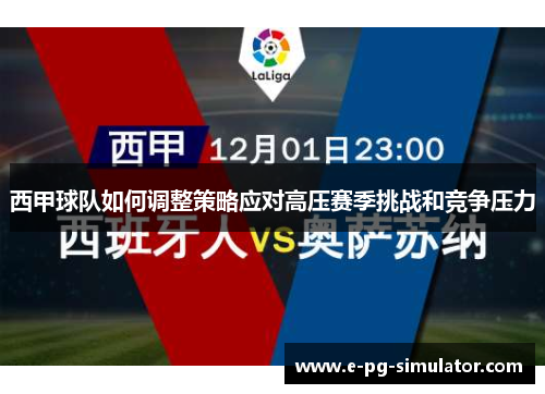 西甲球队如何调整策略应对高压赛季挑战和竞争压力 西甲球队如何调整策略应对高压赛季挑战和竞争压力