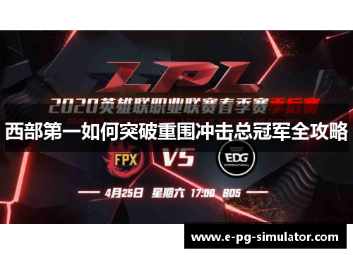 西部第一如何突破重围冲击总冠军全攻略 西部第一如何突破重围冲击总冠军全攻略