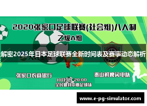 解密2025年日本足球联赛全新时间表及赛事动态解析 解密2025年日本足球联赛全新时间表及赛事动态解析