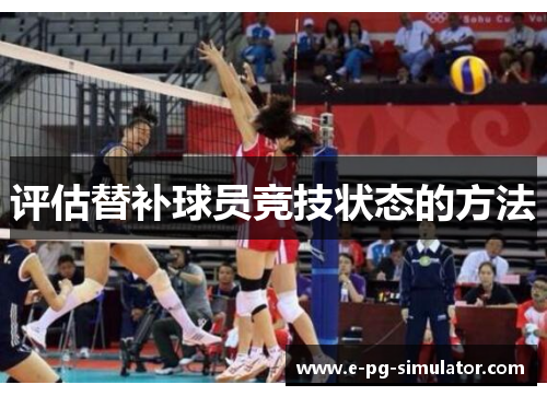 评估替补球员竞技状态的方法 评估替补球员竞技状态的方法