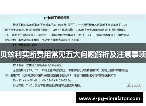 贝兹利买断费用常见五大问题解析及注意事项 贝兹利买断费用常见五大问题解析及注意事项