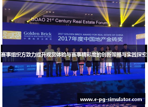 赛事组织方致力提升观赏体验与赛事精彩度的创新策略与实践探索 赛事组织方致力提升观赏体验与赛事精彩度的创新策略与实践探索