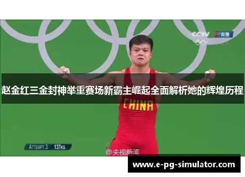 赵金红三金封神举重赛场新霸主崛起全面解析她的辉煌历程