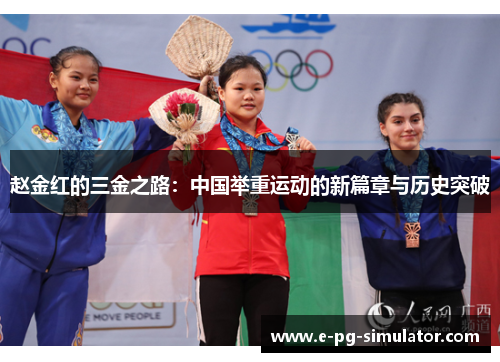 赵金红的三金之路:中国举重运动的新篇章与历史突破 赵金红的三金之路:中国举重运动的新篇章与历史突破