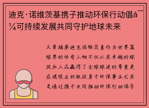 迪克·诺维茨基携子推动环保行动倡导可持续发展共同守护地球未来