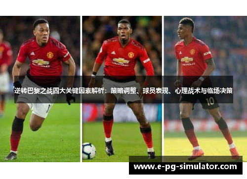 逆转巴黎之战四大关键因素解析：策略调整、球员表现、心理战术与临场决策