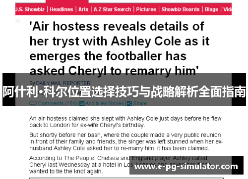 阿什利·科尔位置选择技巧与战略解析全面指南 阿什利·科尔位置选择技巧与战略解析全面指南