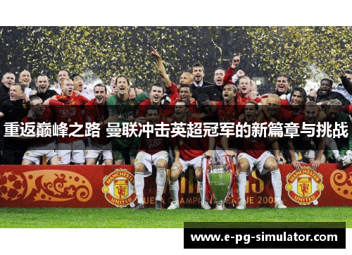 重返巅峰之路 曼联冲击英超冠军的新篇章与挑战
