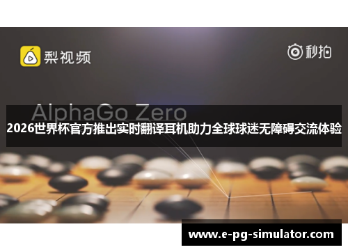 2026世界杯官方推出实时翻译耳机助力全球球迷无障碍交流体验