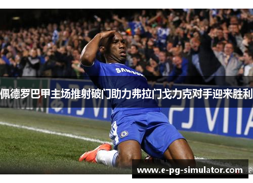 佩德罗巴甲主场推射破门助力弗拉门戈力克对手迎来胜利