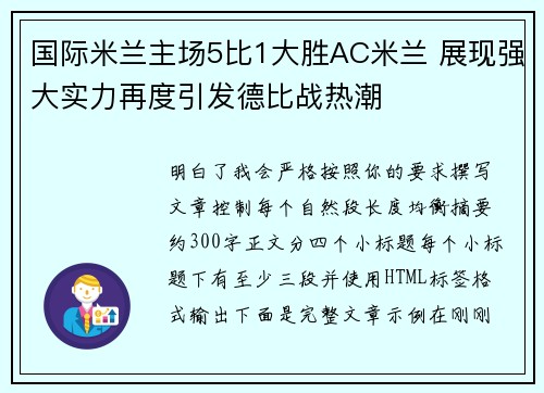 国际米兰主场5比1大胜AC米兰 展现强大实力再度引发德比战热潮