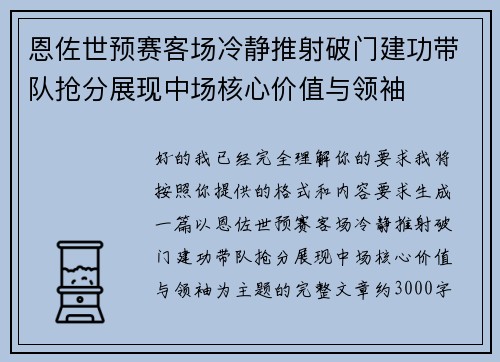 恩佐世预赛客场冷静推射破门建功带队抢分展现中场核心价值与领袖
