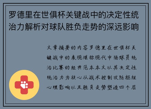 罗德里在世俱杯关键战中的决定性统治力解析对球队胜负走势的深远影响