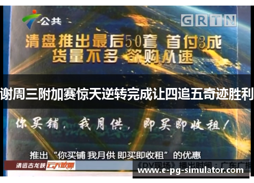 谢周三附加赛惊天逆转完成让四追五奇迹胜利