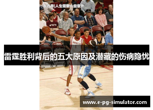 雷霆胜利背后的五大原因及潜藏的伤病隐忧