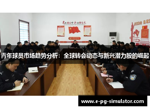 青年球员市场趋势分析：全球转会动态与新兴潜力股的崛起