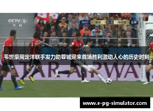 韦世豪周定洋联手发力助蓉城迎来首场胜利激动人心的历史时刻