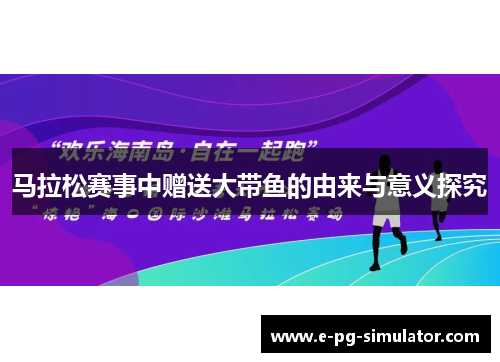 马拉松赛事中赠送大带鱼的由来与意义探究