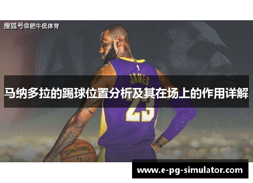 马纳多拉的踢球位置分析及其在场上的作用详解