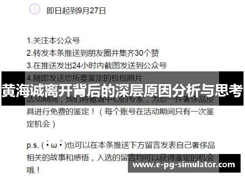 黄海诚离开背后的深层原因分析与思考