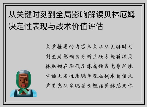 从关键时刻到全局影响解读贝林厄姆决定性表现与战术价值评估