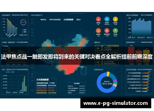 法甲焦点战一触即发即将到来的关键对决看点全解析提前前瞻深度