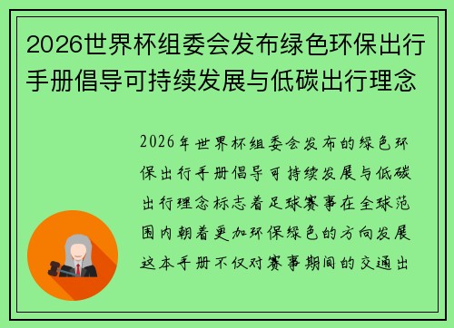 2026世界杯组委会发布绿色环保出行手册倡导可持续发展与低碳出行理念