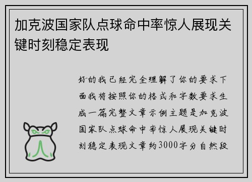 加克波国家队点球命中率惊人展现关键时刻稳定表现