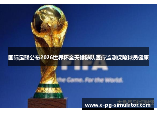 国际足联公布2026世界杯全天候随队医疗监测保障球员健康