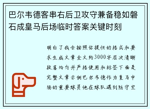 巴尔韦德客串右后卫攻守兼备稳如磐石成皇马后场临时答案关键时刻