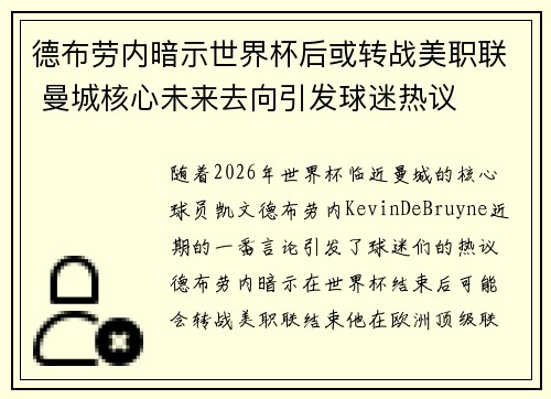 德布劳内暗示世界杯后或转战美职联 曼城核心未来去向引发球迷热议 ⚽