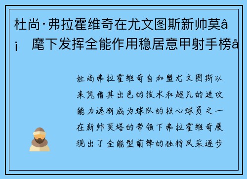 杜尚·弗拉霍维奇在尤文图斯新帅莫塔麾下发挥全能作用稳居意甲射手榜前列