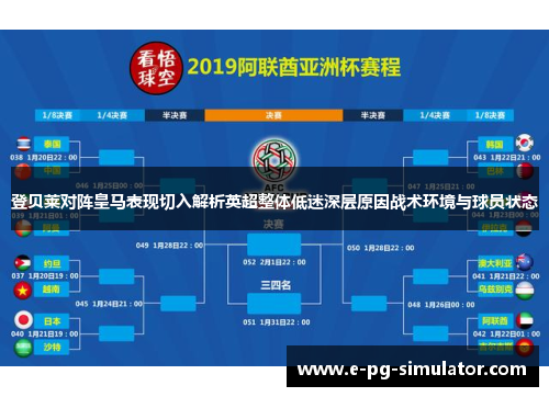 登贝莱对阵皇马表现切入解析英超整体低迷深层原因战术环境与球员状态 登贝莱对阵皇马表现切入解析英超整体低迷深层原因战术环境与球员状态