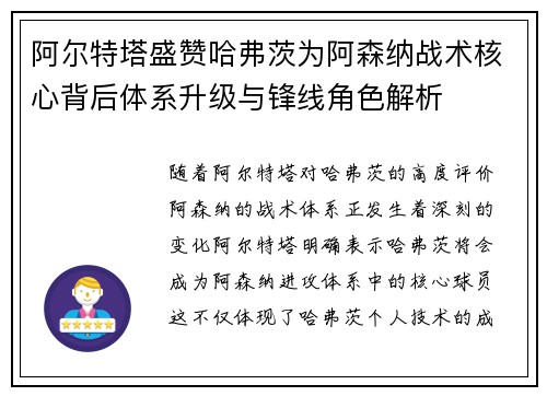 阿尔特塔盛赞哈弗茨为阿森纳战术核心背后体系升级与锋线角色解析